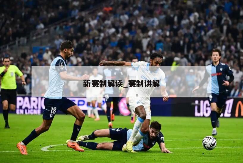 新赛制解读_赛制讲解