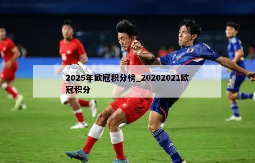2025年欧冠积分榜_20202021欧冠积分