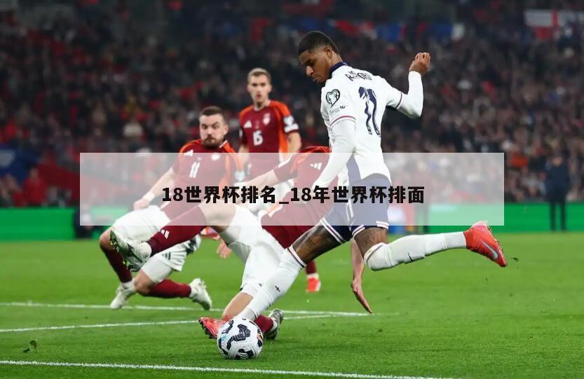 18世界杯排名_18年世界杯排面