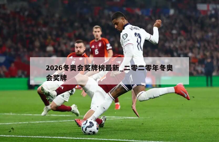 2026冬奥会奖牌榜最新_二零二零年冬奥会奖牌