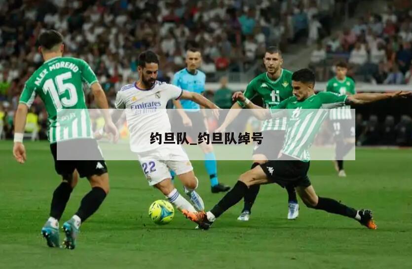 约旦队_约旦队绰号