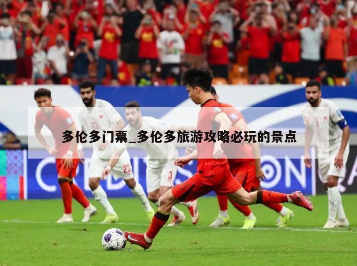 多伦多门票_多伦多旅游攻略必玩的景点
