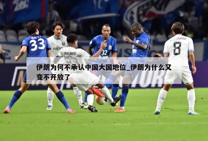 伊朗为何不承认中国大国地位_伊朗为什么又变不开放了