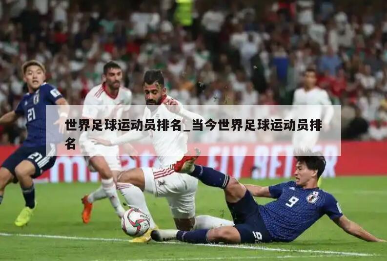 世界足球运动员排名_当今世界足球运动员排名