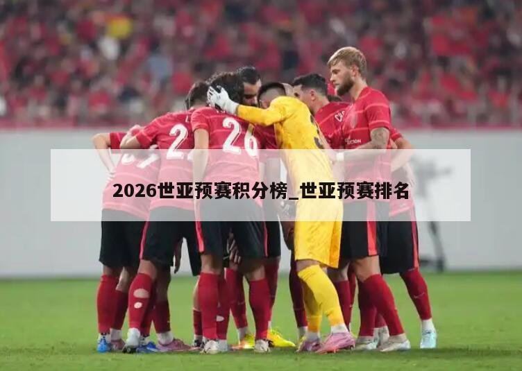 2026世亚预赛积分榜_世亚预赛排名