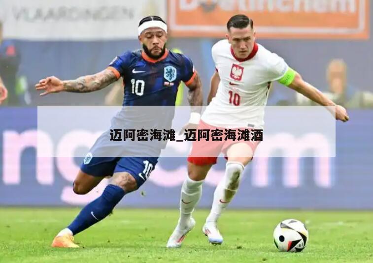 迈阿密海滩_迈阿密海滩酒